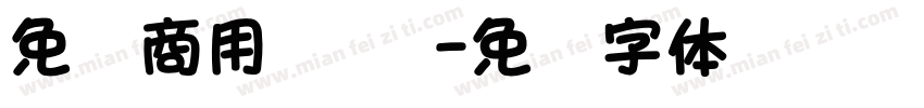 免费商用 琥珀字体转换